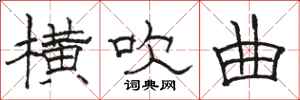 骆恒光横吹曲隶书怎么写