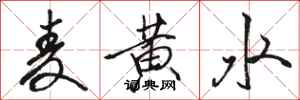 骆恒光麦黄水行书怎么写