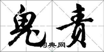 胡问遂鬼责行书怎么写