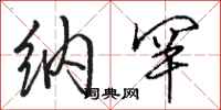 骆恒光纳罕行书怎么写