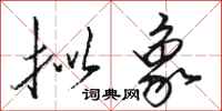 骆恒光拟象行书怎么写