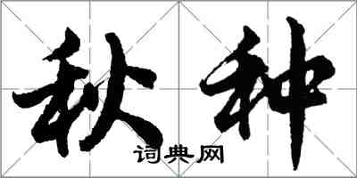 胡问遂秋种行书怎么写