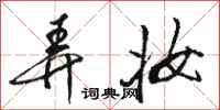 骆恒光弄妆行书怎么写