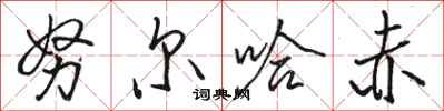 骆恒光努尔哈赤行书怎么写