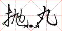骆恒光抛丸行书怎么写
