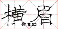 骆恒光横眉隶书怎么写