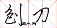 骆恒光刨刀行书怎么写