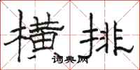 骆恒光横排隶书怎么写
