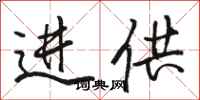 骆恒光进供行书怎么写