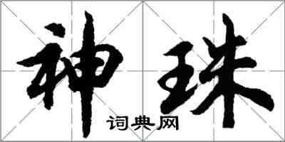 胡问遂神珠行书怎么写