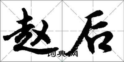 胡问遂赵后行书怎么写