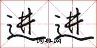 骆恒光进进行书怎么写