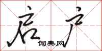 骆恒光启户行书怎么写