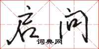 骆恒光启问行书怎么写