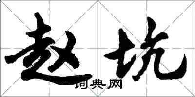 胡问遂赵坑行书怎么写