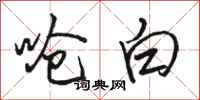 骆恒光呛白行书怎么写