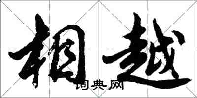 胡问遂相越行书怎么写