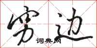 骆恒光穷边行书怎么写