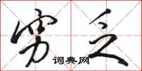 骆恒光穷乏行书怎么写