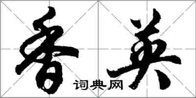 胡问遂香英行书怎么写