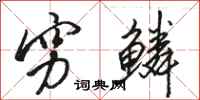 骆恒光穷鳞行书怎么写