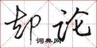 骆恒光却论行书怎么写