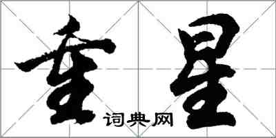 胡问遂重星行书怎么写