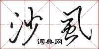 骆恒光沙虱行书怎么写