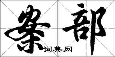 胡问遂案部行书怎么写