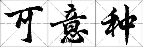 胡问遂可意种行书怎么写