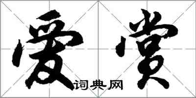 胡问遂爱赏行书怎么写