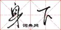 骆恒光身下行书怎么写