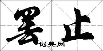 胡问遂罢止行书怎么写