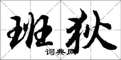 胡问遂班狄行书怎么写