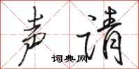 骆恒光声请行书怎么写