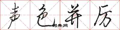 骆恒光声色并厉行书怎么写