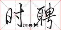 骆恒光时聘行书怎么写