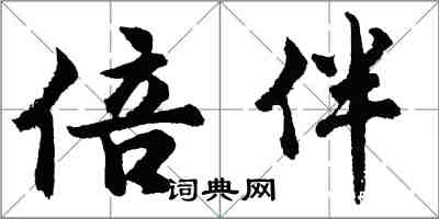 胡问遂倍伴行书怎么写