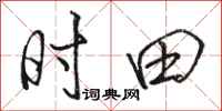 骆恒光时田行书怎么写