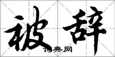 胡问遂被辞行书怎么写
