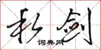 骆恒光私剑行书怎么写