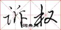 骆恒光诉权行书怎么写