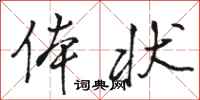 骆恒光体状行书怎么写