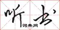 骆恒光听书行书怎么写