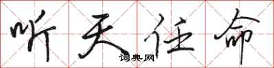 骆恒光听天任命行书怎么写