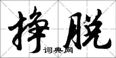 胡问遂挣脱行书怎么写