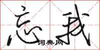骆恒光忘我行书怎么写