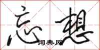 骆恒光忘想行书怎么写