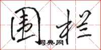 骆恒光围栏行书怎么写