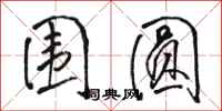 骆恒光围圆行书怎么写